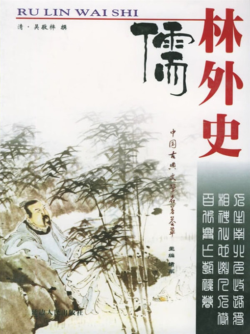 Title details for 儒林外史（The Scholars） by 吴敬梓 (Wu Jingzi) - Available